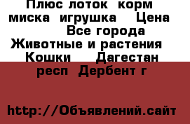 Плюс лоток, корм, миска, игрушка. › Цена ­ 50 - Все города Животные и растения » Кошки   . Дагестан респ.,Дербент г.